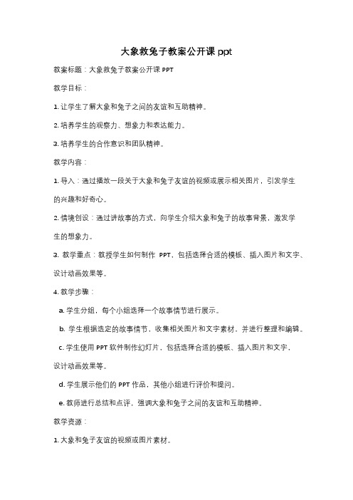 大象救兔子教案公开课ppt