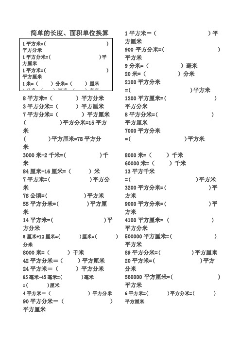 小学长度、面积单位换算练习题