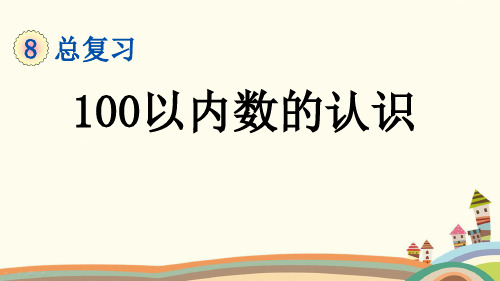 人教部编版一年级数学下册《8.1 总复习-100以内数的认识》精品PPT优质公开课件