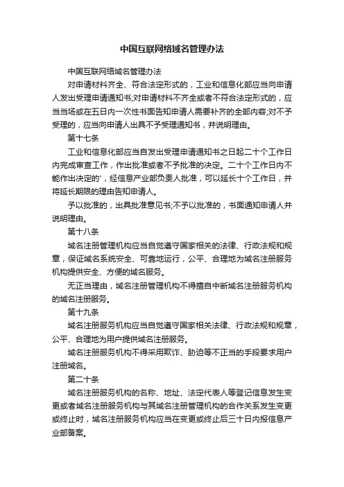 中国互联网络域名管理办法