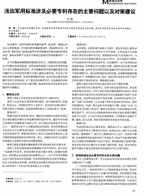 浅谈军用标准涉及必要专利存在的主要问题以及对策建议