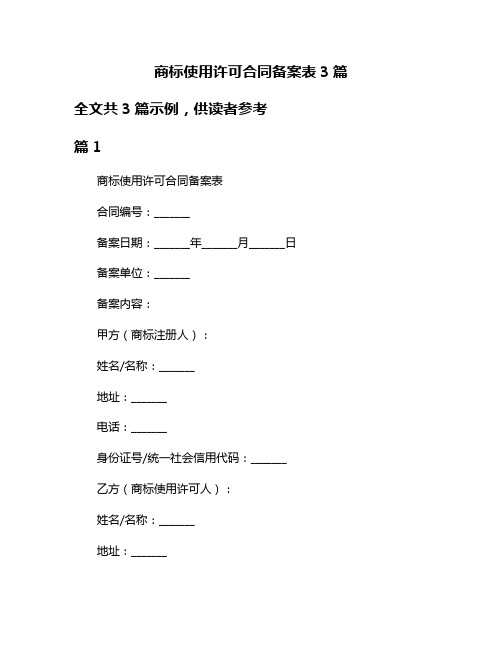 商标使用许可合同备案表3篇