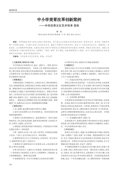 中小学美育改革创新案例——中华优秀文化艺术传承剪纸