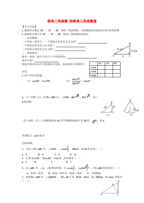 九年级数学上册 26.1《锐角三角函数》特殊角三角函数值导学案(新版)冀教版