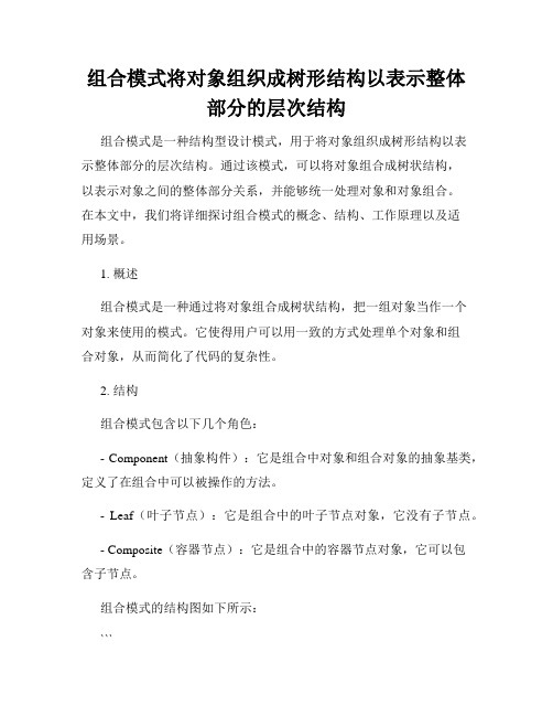 组合模式将对象组织成树形结构以表示整体部分的层次结构