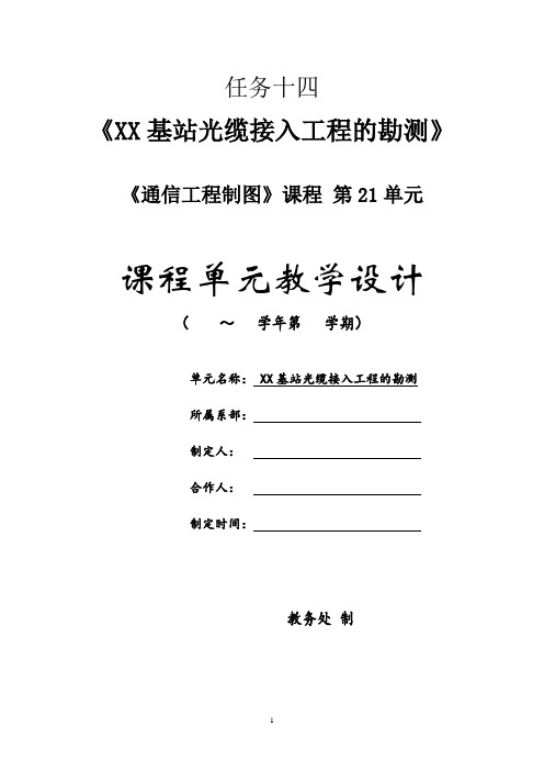 电子教案《通信工程制图(杜文龙)》教学资源任务14教学设计