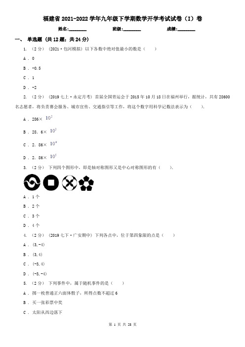 福建省2021-2022学年九年级下学期数学开学考试试卷(I)卷