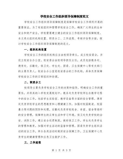 学校安全工作组织领导保障制度范文