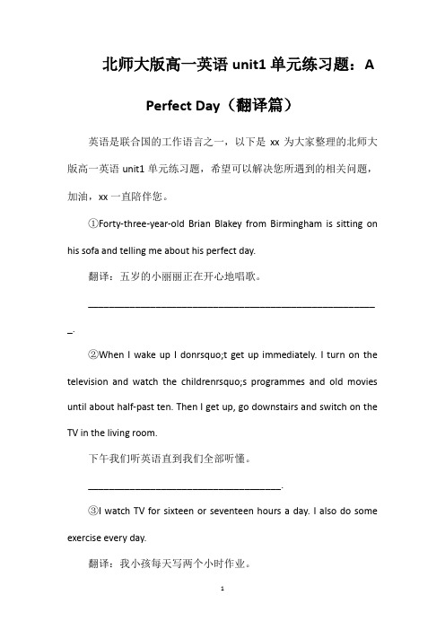 北师大版高一英语unit1单元练习题：APerfectDay(翻译篇)