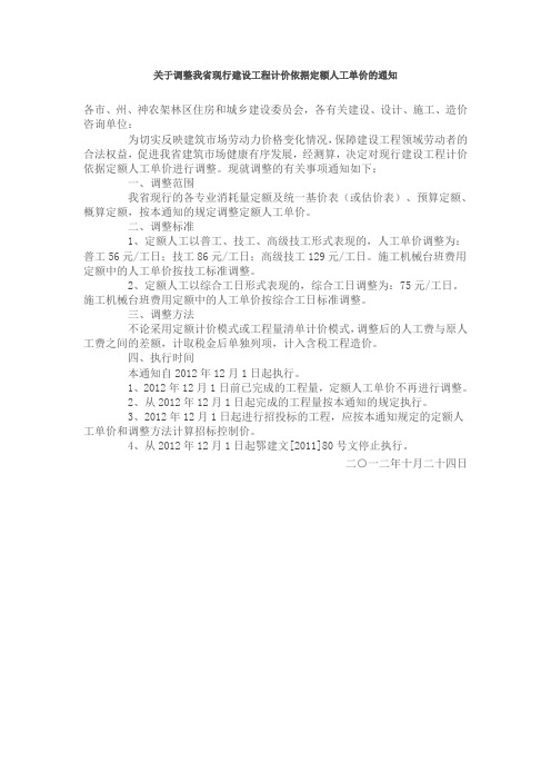 关于调整我省现行建设工程计价依据定额人工单价的通知(鄂建文85号文)