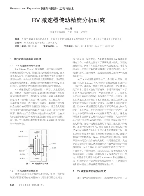 RV减速器传动精度分析研究