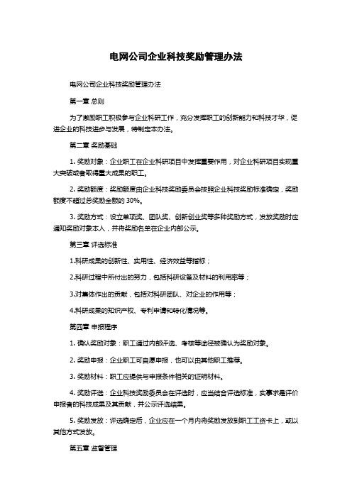 电网公司企业科技奖励管理办法