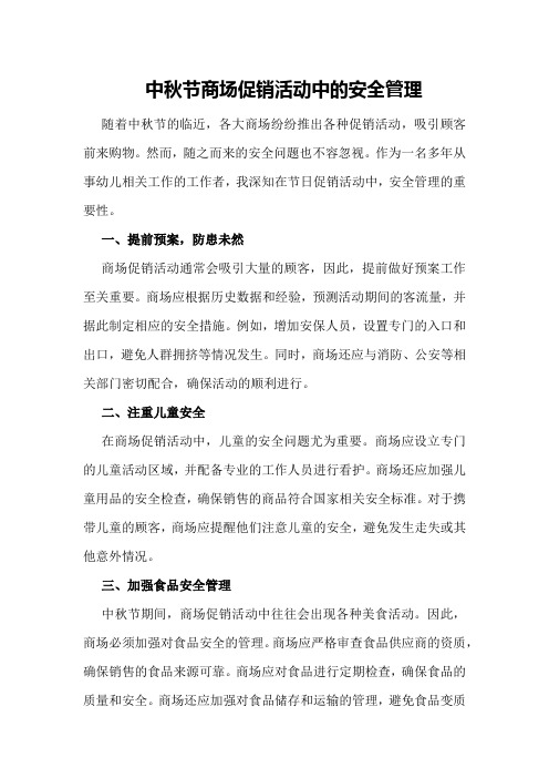 中秋节商场促销活动中的安全管理