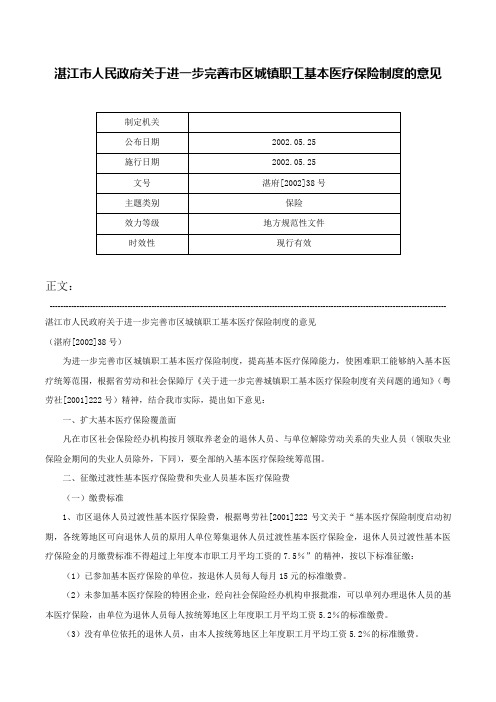 湛江市人民政府关于进一步完善市区城镇职工基本医疗保险制度的意见-湛府[2002]38号