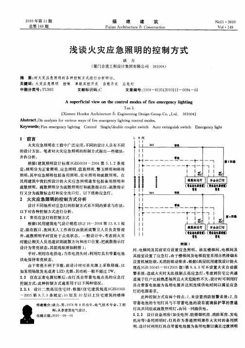 浅谈火灾应急照明的控制方式