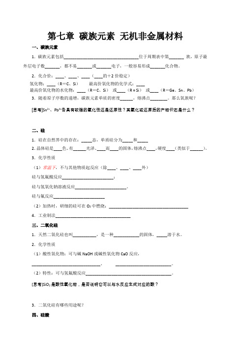 第七章 碳族元素 无机非金属材料