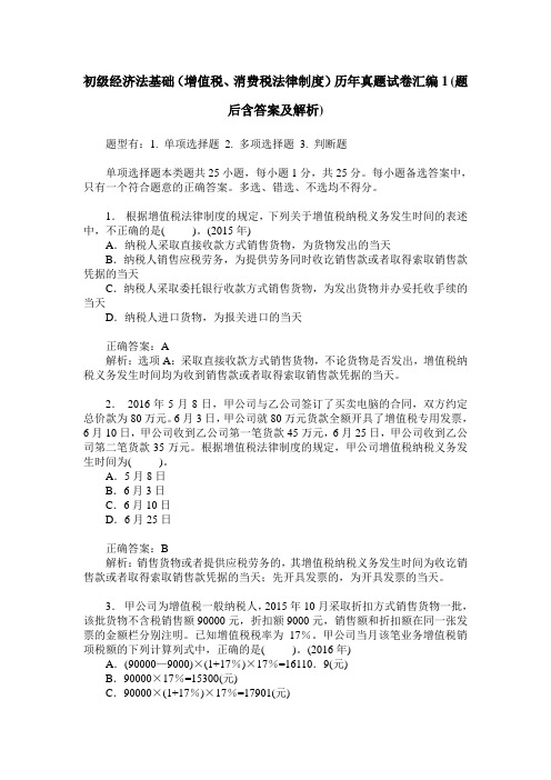 初级经济法基础(增值税、消费税法律制度)历年真题试卷汇编1(题