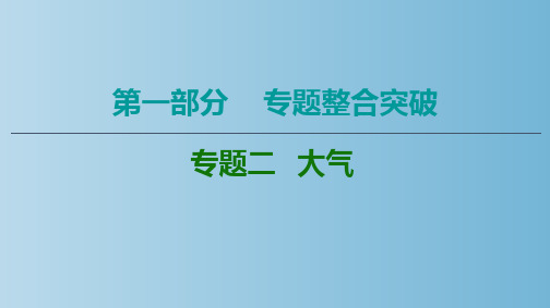 大气专题复习 高考地理二轮复习 教学PPT课件