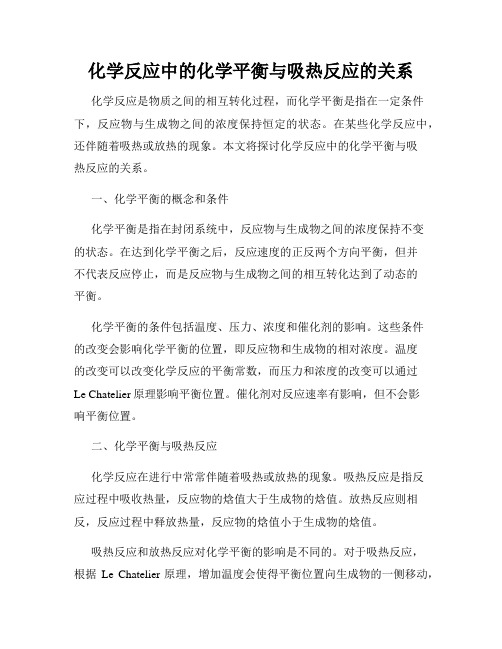 化学反应中的化学平衡与吸热反应的关系