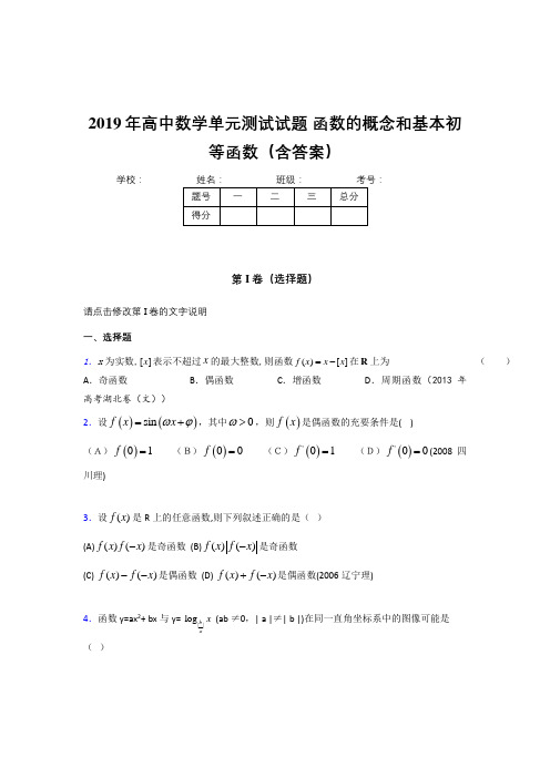 新版精选2019年高一数学单元测试卷《函数的概念和基本初等函数》考核题完整版(含标准答案)