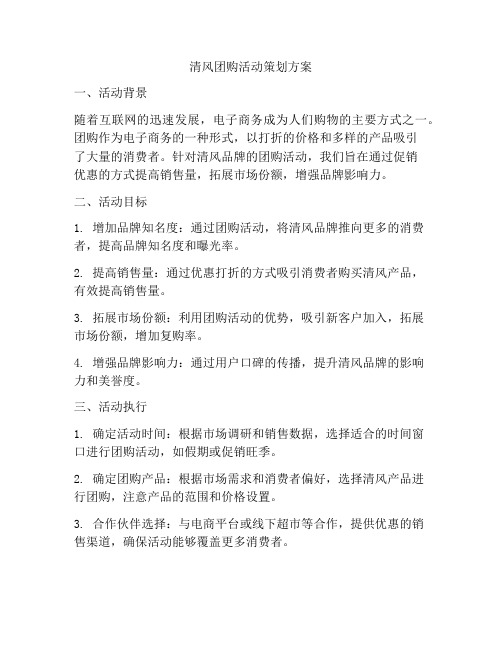 清风团购活动策划方案