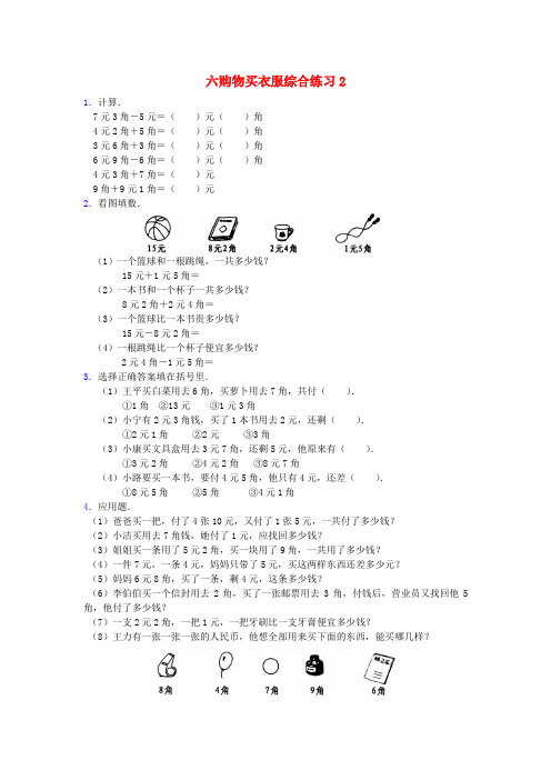 (小学教育)一年级数学下册 六购物买衣服综合练习2 北师大版