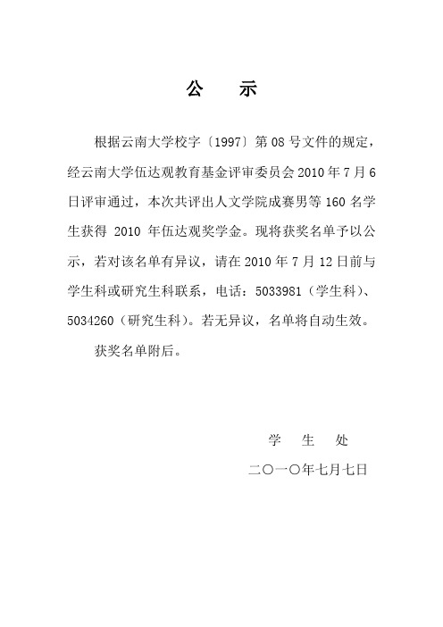 2010年云南大学伍达观奖学金名单