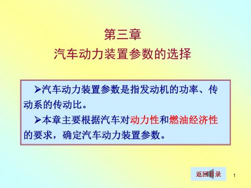 第三章 汽车动力装置参数的选择