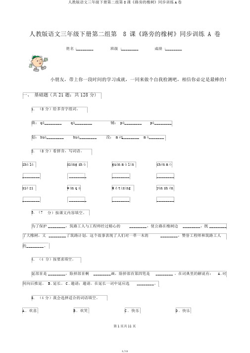 人教版语文三年级下册第二组第8课《路旁的橡树》同步训练A卷