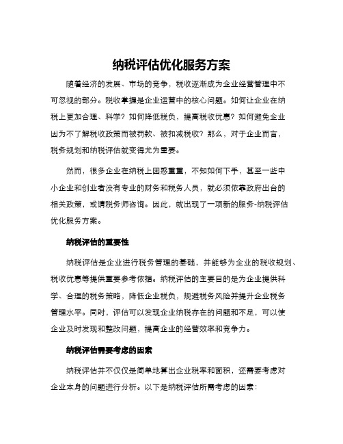 纳税评估优化服务方案