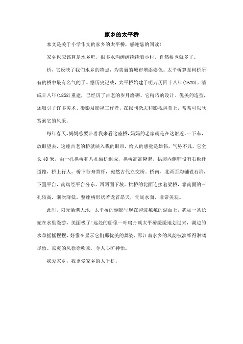 家乡的太平桥_小学作文