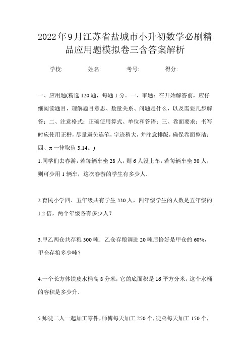 2022年9月江苏省盐城市小升初数学六年级毕业思维应用题复习训练试卷一含答案解析