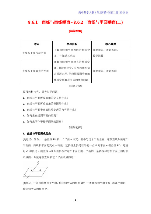 人教A版新教材高中数学第二册学案2：8.6.1直线与直线垂直-8.6.2直线与平面垂直(二)