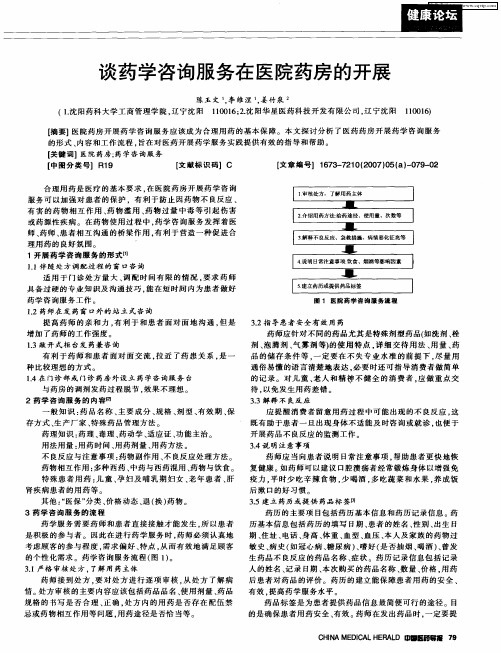 谈药学咨询服务在医院药房的开展