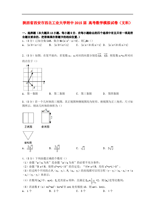 陕西省西安市西北工业大学附中高考数学模拟试卷 文(含解析)