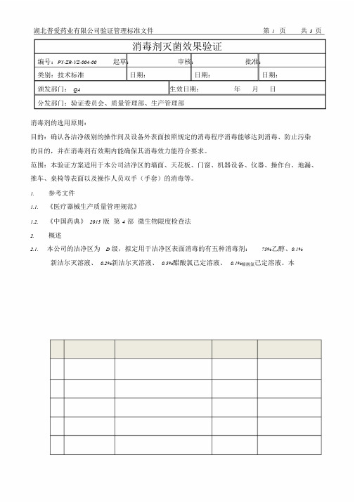 最新消毒剂消毒效力及有效期验证方案课件.doc