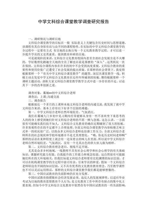 中学文科综合课堂教学调查研究报告