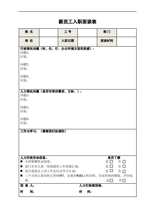 新员工入职面谈表