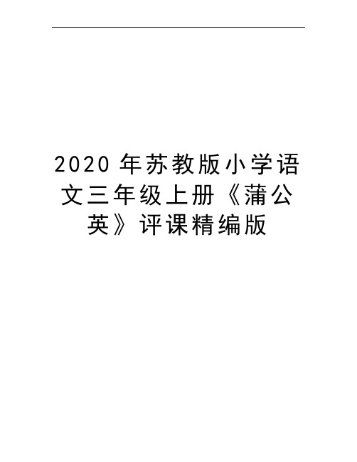 最新苏教版小学语文三年级上册《蒲公英》评课精编版