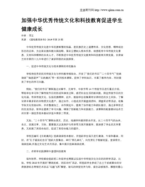 加强中华优秀传统文化和科技教育促进学生健康成长