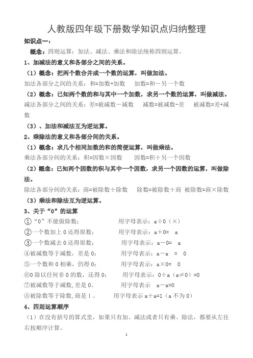 精简最新人教版四年级下册数学知识点归纳总结重点难点简算