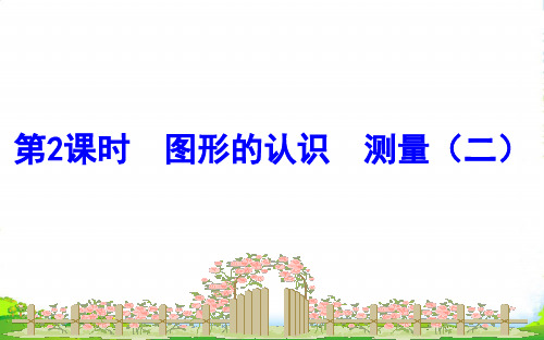 苏教版六年级下册数学课件七总复习2图形与几何7.2.2图形的认识测量二课件(共11张PPT)