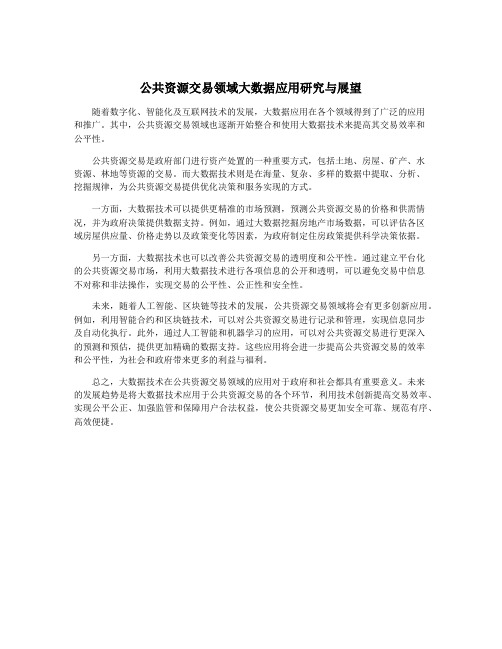 公共资源交易领域大数据应用研究与展望