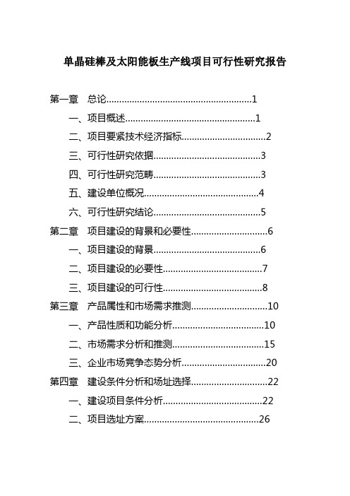 单晶硅棒及太阳能板生产线项目可行性研究报告