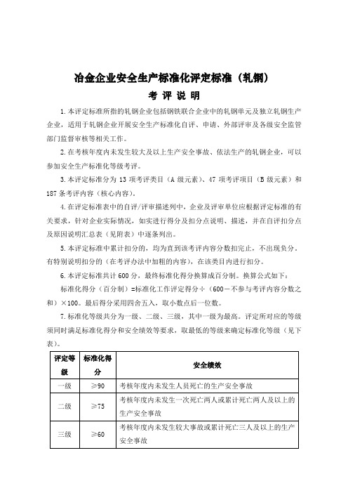 冶金企业安全生产标准化评定标准(轧钢【35页】)