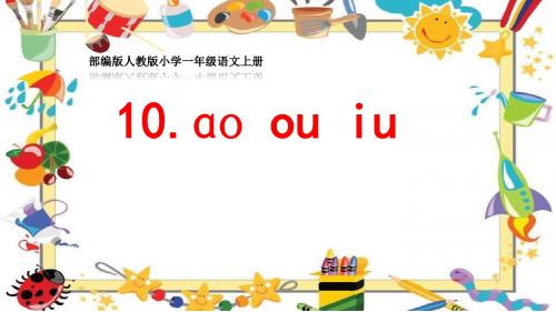 部编版人教版小学一年级语文上册《 ao ou iu》优质课PPT课件