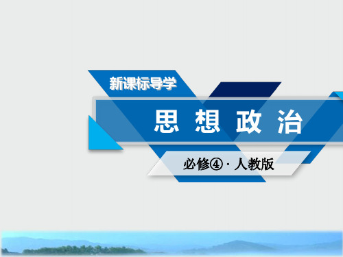 人教版政治必修四同步导学课件：综合探究3