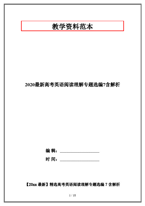 2020最新高考英语阅读理解专题选编7含解析