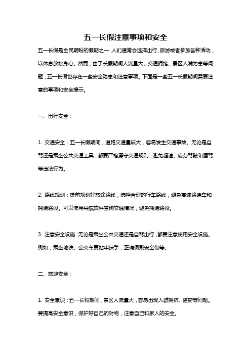 五一长假注意事项和安全