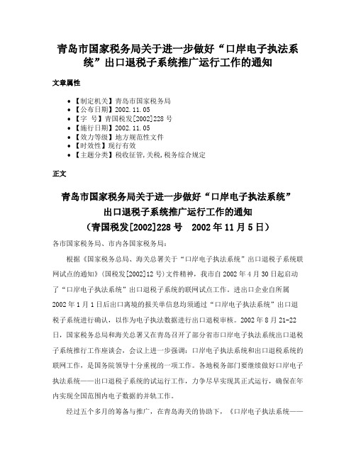 青岛市国家税务局关于进一步做好“口岸电子执法系统”出口退税子系统推广运行工作的通知